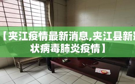 【夹江疫情最新消息,夹江县新冠状病毒肺炎疫情】