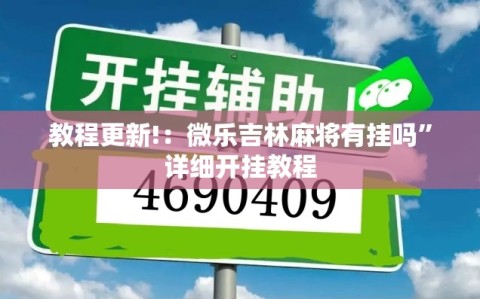 教程更新!：微乐吉林麻将有挂吗”详细开挂教程