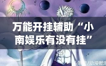 万能开挂辅助“小南娱乐有没有挂”(透视)其实确实有挂