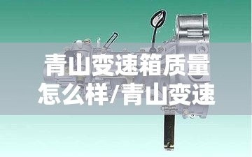 青山变速箱质量怎么样/青山变速箱可靠吗