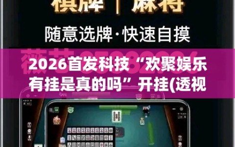 2026首发科技“欢聚娱乐有挂是真的吗”开挂(透视)辅助神器