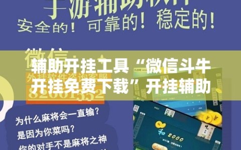 辅助开挂工具“微信斗牛开挂免费下载”开挂辅助脚本+详细开挂安装教程