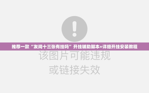 推荐一款“友间十三张有挂吗”开挂辅助脚本+详细开挂安装教程