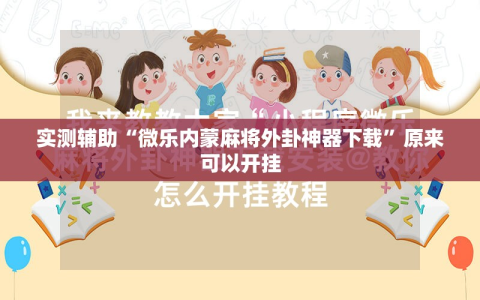 实测辅助“微乐内蒙麻将外卦神器下载”原来可以开挂