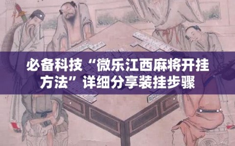 必备科技“微乐江西麻将开挂方法”详细分享装挂步骤