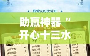 助赢神器“开心十三水外卦神器下载”其实确实有挂
