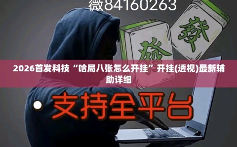 2026首发科技“哈局八张怎么开挂”开挂(透视)最新辅助详细
