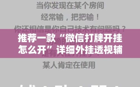 推荐一款“微信打牌开挂怎么开”详细外挂透视辅助软件教程