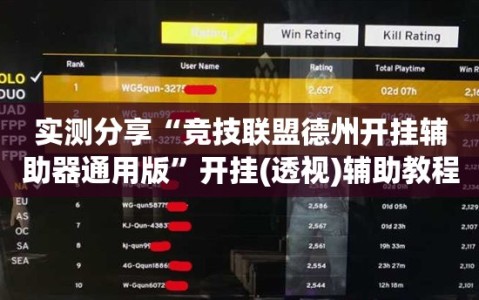 实测分享“竞技联盟德州开挂辅助器通用版”开挂(透视)辅助教程