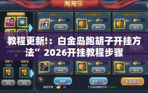 教程更新!：白金岛跑胡子开挂方法”2026开挂教程步骤