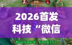2026首发科技“微信麻将有开挂的吗”开挂(透视)辅助教程