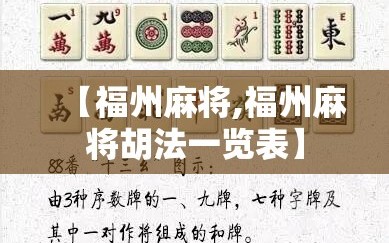 【福州麻将,福州麻将胡法一览表】