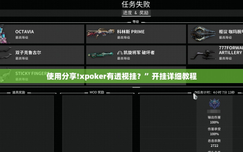 使用分享!xpoker有透视挂？”开挂详细教程