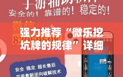 强力推荐“微乐挖坑牌的规律”详细开挂教程