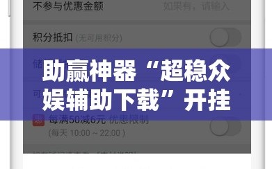 助赢神器“超稳众娱辅助下载”开挂辅助脚本+详细开挂安装教程