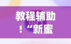 教程辅助!“新蜜瓜炸金花有挂吗”(辅助神器)开挂详细教程