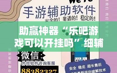 助赢神器“乐吧游戏可以开挂吗”细辅助教程分享