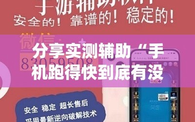 分享实测辅助“手机跑得快到底有没有挂(透视)”开挂辅助脚本+详细开挂安装教程
