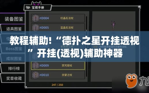 教程辅助!“德扑之星开挂透视”开挂(透视)辅助神器