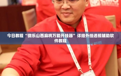今日教程“微乐山西麻将万能开挂器”详细外挂透视辅助软件教程