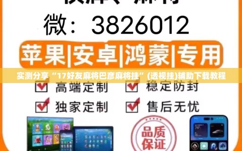实测分享“17好友麻将巴彦麻将挂”(透视挂)辅助下载教程