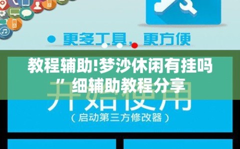 教程辅助!梦沙休闲有挂吗”细辅助教程分享