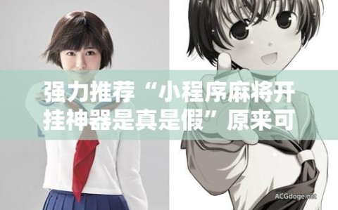 强力推荐“小程序麻将开挂神器是真是假”原来可以开挂