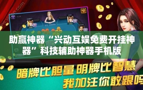 助赢神器“兴动互娱免费开挂神器”科技辅助神器手机版