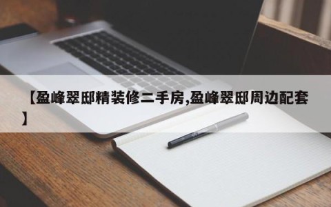 【盈峰翠邸精装修二手房,盈峰翠邸周边配套】