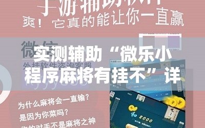 实测辅助“微乐小程序麻将有挂不”详细开挂教程