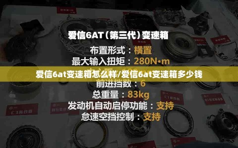 爱信6at变速箱怎么样/爱信6at变速箱多少钱
