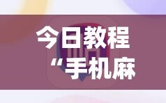 今日教程“手机麻将必赢神软件”开挂(透视)辅助教程