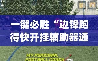 一键必胜“边锋跑得快开挂辅助器通用版”(透视)其实确实有挂