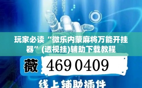玩家必读“微乐内蒙麻将万能开挂器”(透视挂)辅助下载教程