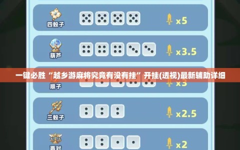 一键必胜“越乡游麻将究竟有没有挂”开挂(透视)最新辅助详细