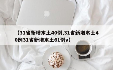 【31省新增本土40例,31省新增本土40例31省新增本土61例v】