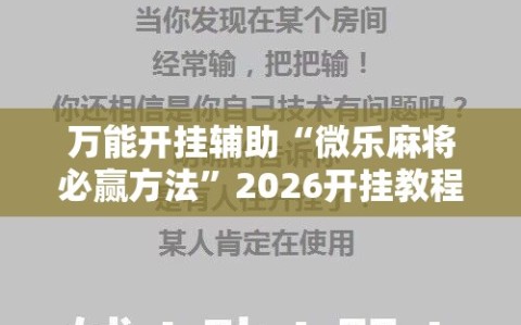 万能开挂辅助“微乐麻将必赢方法”2026开挂教程步骤