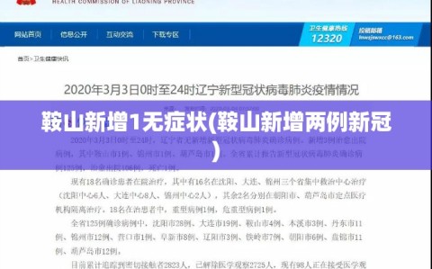 鞍山新增1无症状(鞍山新增两例新冠)