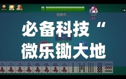 必备科技“微乐锄大地辅助神器开挂”开挂(透视)辅助神器