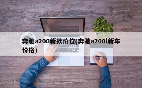 奔驰a200新款价位(奔驰a200l新车价格)