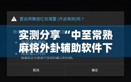 实测分享“中至常熟麻将外卦辅助软件下载”科技辅助神器手机版