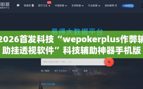2026首发科技“wepokerplus作弊辅助挂透视软件”科技辅助神器手机版
