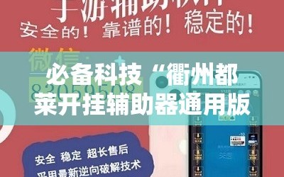 必备科技“衢州都莱开挂辅助器通用版”细辅助教程分享