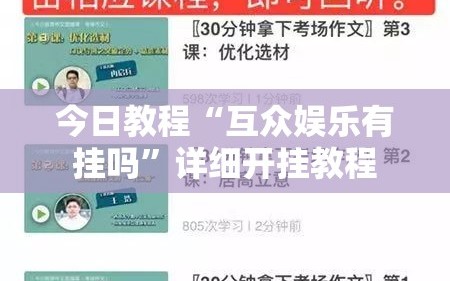 今日教程“互众娱乐有挂吗”详细开挂教程