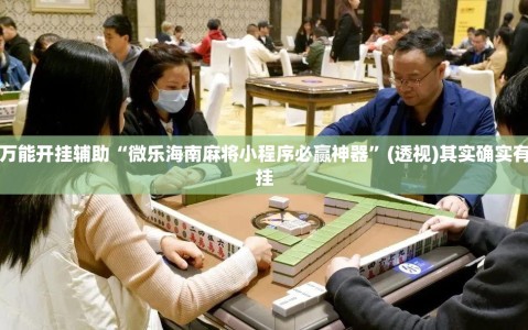 万能开挂辅助“微乐海南麻将小程序必赢神器”(透视)其实确实有挂