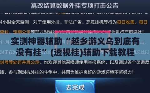 实测神器辅助“越乡游义乌到底有没有挂”(透视挂)辅助下载教程