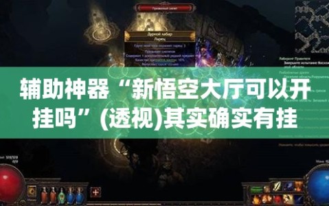 辅助神器“新悟空大厅可以开挂吗”(透视)其实确实有挂