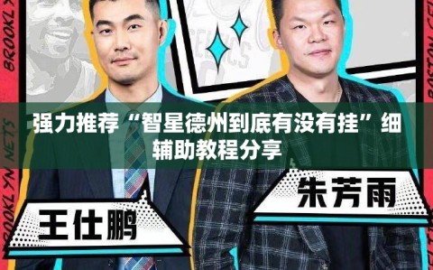 强力推荐“智星德州到底有没有挂”细辅助教程分享