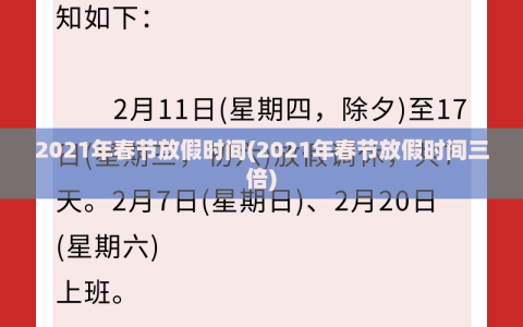 2021年春节放假时间(2021年春节放假时间三倍)