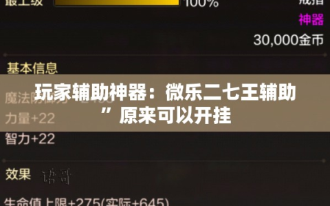 玩家辅助神器：微乐二七王辅助”原来可以开挂